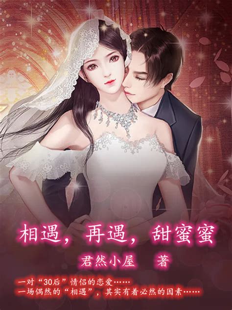 《相遇，再遇，甜蜜蜜》小说在线阅读-起点中文网