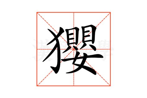 𤣎的意思,𤣎的解释,𤣎的拼音,𤣎的部首-汉语国学