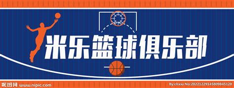 篮球馆招牌设计图__海报设计_广告设计_设计图库_昵图网nipic.com
