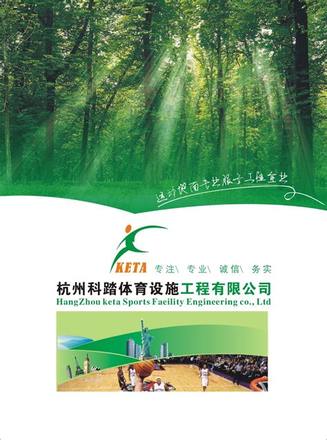 杭州科踏体育设施工程有限公司-中国木业网