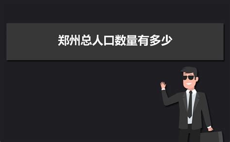 2024年郑州总人口数量有多少,郑州外来人口和常住人口统计-新高考网