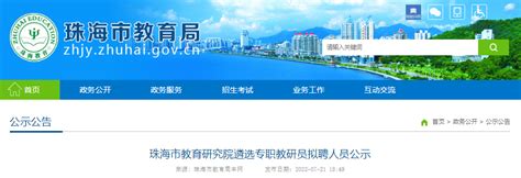 2022年广东珠海市教育研究院遴选专职教研员拟聘人员公示