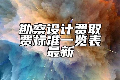 勘察设计费取费标准一览表最新_工程设计网