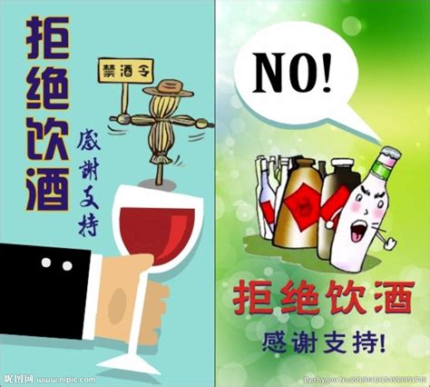 拒绝喝酒设计图__广告设计_广告设计_设计图库_昵图网nipic.com