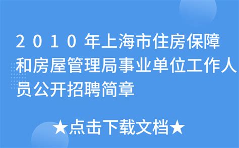上海市长宁区住房保障和房屋管理局