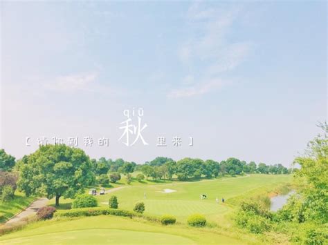 湖北武汉鄂州梁子湖高尔夫俱乐部 首高网