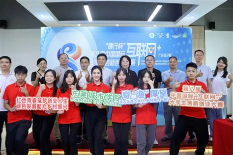 东莞城市学院在 “互联网+”大赛再获金奖！_广东省教育厅网站