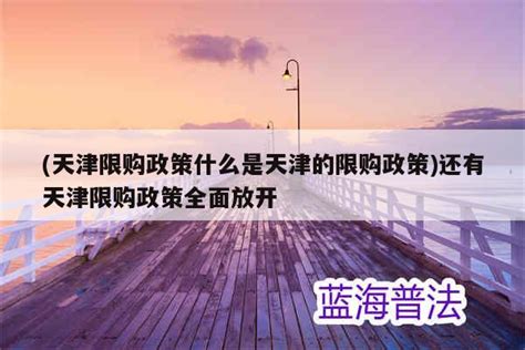 房地产行业研究：杭州西安放开限购，静待一线政策落地