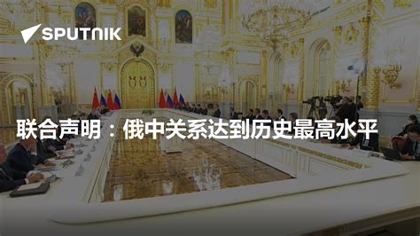 联合声明：俄中关系达到历史最高水平 - 2023年3月22日, 俄罗斯卫星通讯社