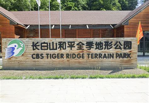 吉林省长白山全季地形公园管理有限公司简介-长白山集团官网