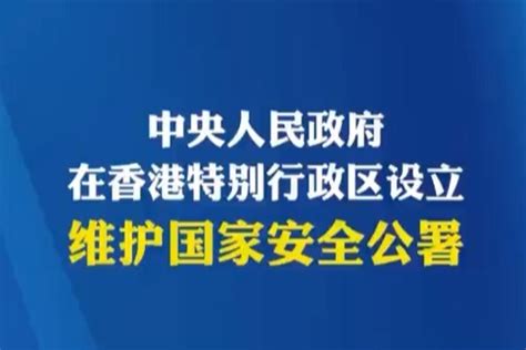 终于等到今天！中央将在香港设立维护国家安全公署！_凤凰网视频_凤凰网