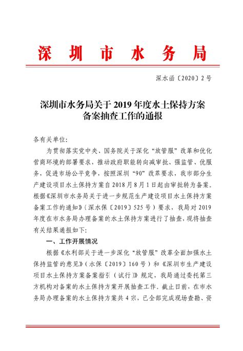 深圳市水务局关于2019年度水土保持方案备案抽查工...