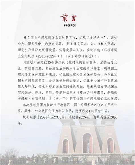 山西省临汾市国土空间总体规划（2021-2035）.pdf - 国土人