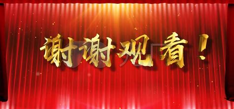 谢幕礼_图片