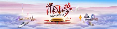 民族复兴中国梦宣传展板图片下载_红动中国