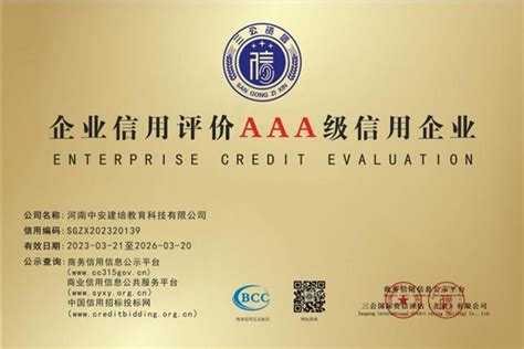 河南中安建培教育获评AAA级信用企业- 南方企业新闻网