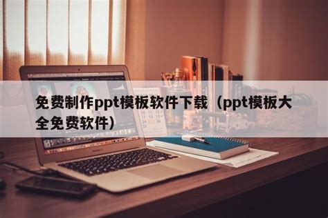ppt制作模板免费下载完整版-手机PPT制作模板软件下载v1.1.0 安卓版-当易网