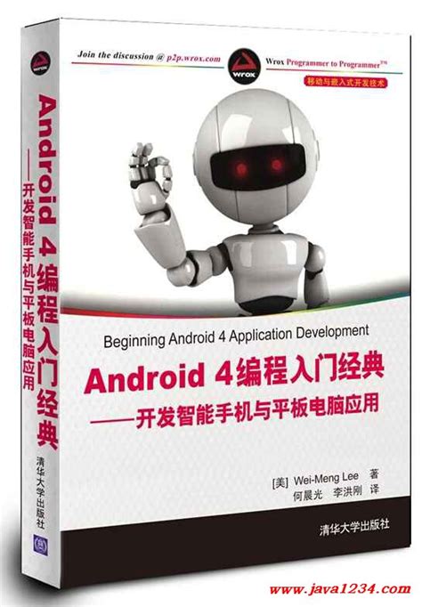 《Android 4编程入门经典——开发智能手机与平板_Java知识分享网-免费Java资源下载