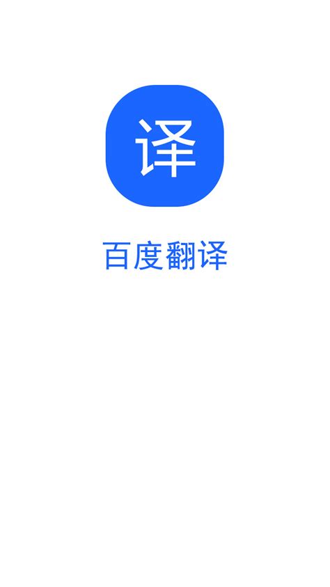 百度翻译手机版_百度翻译手机版官方免费APP下载[语言翻译]-华军下载