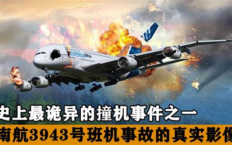 中国南方航空3943号班机空难事故，模拟还原事发全过程！太揪心了！
