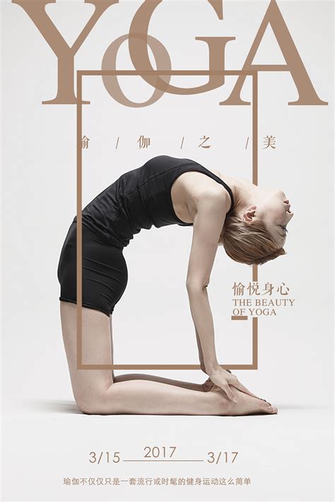 海报-瑜伽之美|平面|海报|小艺99 - 原创作品 - 站酷 (ZCOOL)