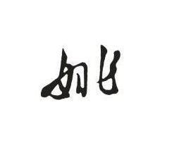 姚姓,书法字体,字体设计,设计模板,汇图网www.huitu.com