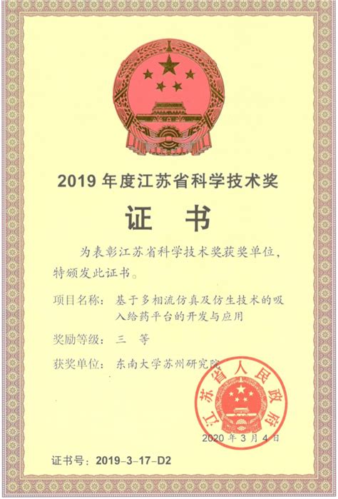 苏州校区喜获2019年度江苏省科学技术奖