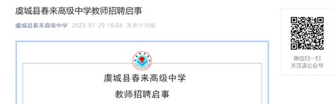2023河南商丘虞城县春来高级中学教师招聘启事（2月2日上午）
