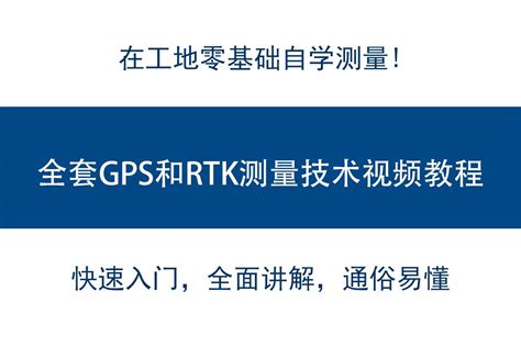 新测量员没人带？这套GPS和RTK测量视频教程拿去，自学轻松上手 - 知乎