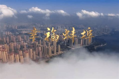 幸福蚌埠——蚌埠城市宣传片