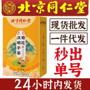 北京同仁堂 菊花决明子茶批发代发正品亳州养生茶代用茶黑五类-阿里巴巴