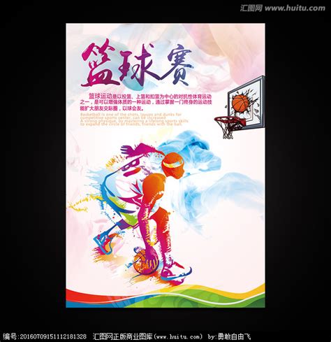 篮球比赛宣传海报设计_红动网
