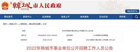 2022年陕西渭南韩城市事业单位工作人员招聘公告【80人】