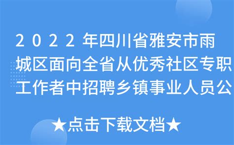 2022年四川省雅安市雨城区面向全省从优秀社区专职工作者中招聘乡镇事业人员公告