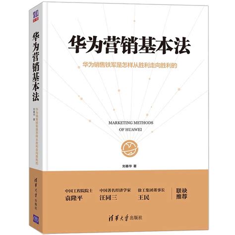 清华大学出版社-图书详情-《华为营销基本法》