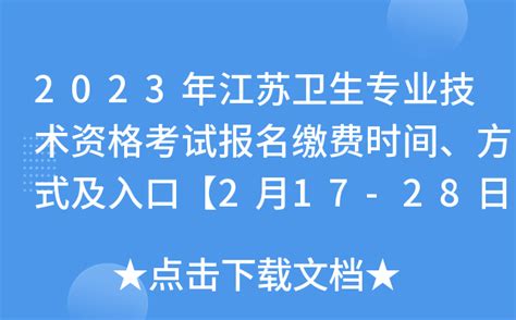 2023年江苏卫生专业技术资格考试报名缴费时间、方式及入口【2月17-28日】