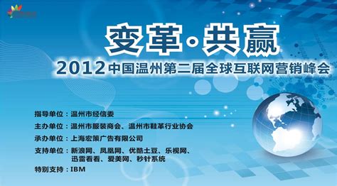 2012年第二届温州企业全球互联网营销峰会_商业频道_凤凰网