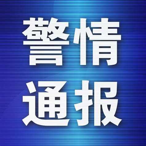 芜湖发布警情通报：弋江区发生一起故意伤害案凤凰网安徽_凤凰网