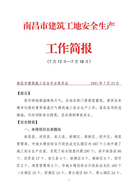 南昌市建筑工地安全生产工作简报（7月12日—7月18日） - 南昌市人民政府