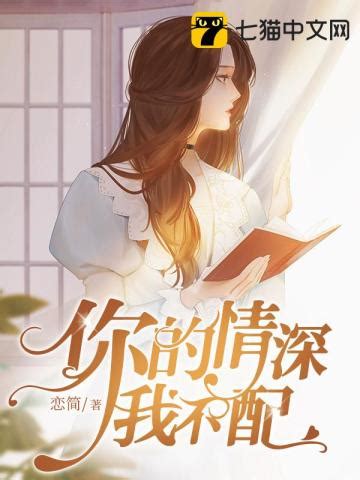 《他在复仇剧本里恋爱脑》小说在线阅读-起点中文网