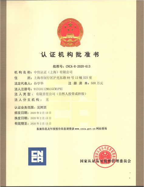 资质证书-中佳认证（上海）有限公司