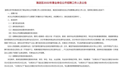 海淀122个事业单位招聘247人，8月29日开始报名_北京日报网