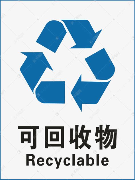 可回收垃圾标示素材图片免费下载-千库网