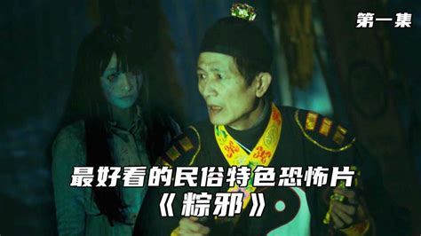送煞，又称送肉粽，我国台湾民俗特色改编的恐怖片《粽邪》_腾讯视频