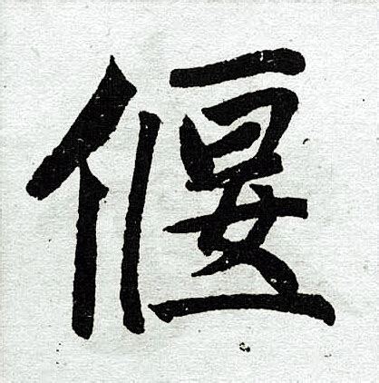 黜的笔顺 - 黜字怎么写