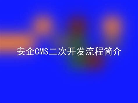 安企CMS二次开发流程简介 - 安企CMS(AnqiCMS)