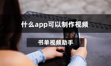 什么app可以制作视频-书单视频助手