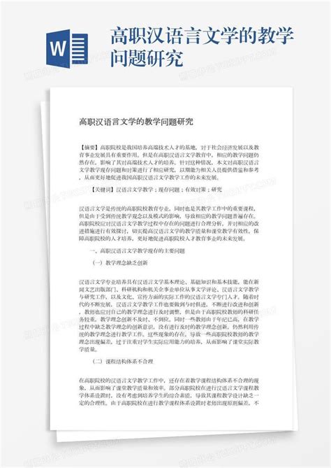 高职汉语言文学的教学问题研究模板下载_研究_图客巴巴
