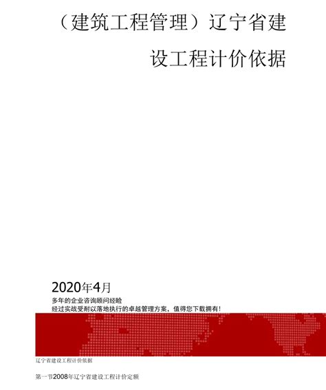 2020年(建筑工程管理)辽宁省建设工程计价依据