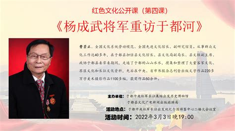 欢迎来听，红色文化公开课《杨成武将军重访于都河》 | 于都县信息公开